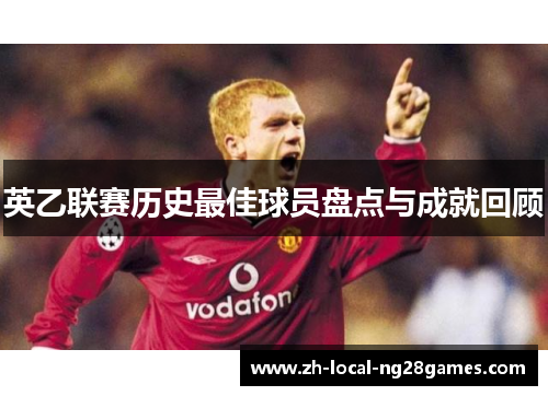 英乙联赛历史最佳球员盘点与成就回顾