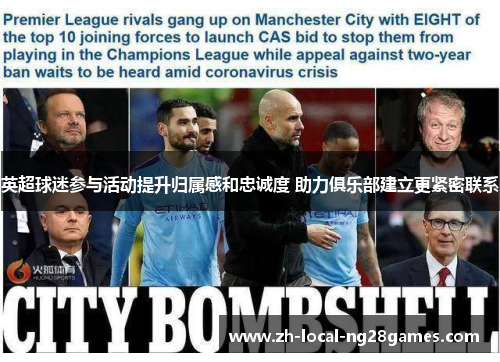 英超球迷参与活动提升归属感和忠诚度 助力俱乐部建立更紧密联系 英超球迷参与活动提升归属感和忠诚度 助力俱乐部建立更紧密联系
