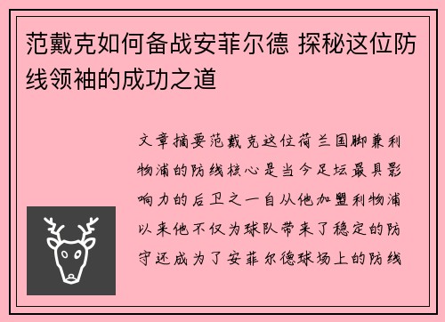 范戴克如何备战安菲尔德 探秘这位防线领袖的成功之道