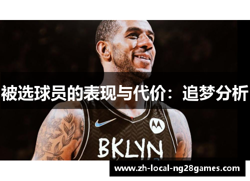 被选球员的表现与代价：追梦分析