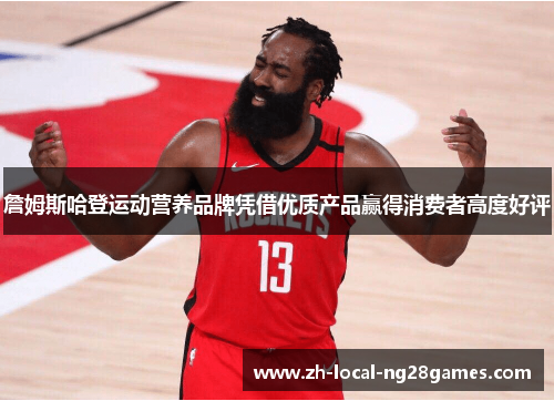 詹姆斯哈登运动营养品牌凭借优质产品赢得消费者高度好评 詹姆斯哈登运动营养品牌凭借优质产品赢得消费者高度好评