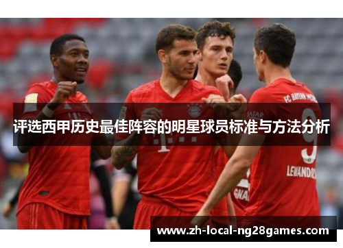 评选西甲历史最佳阵容的明星球员标准与方法分析 评选西甲历史最佳阵容的明星球员标准与方法分析