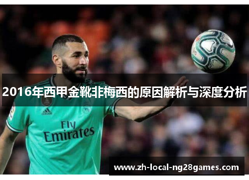 2016年西甲金靴非梅西的原因解析与深度分析 2016年西甲金靴非梅西的原因解析与深度分析