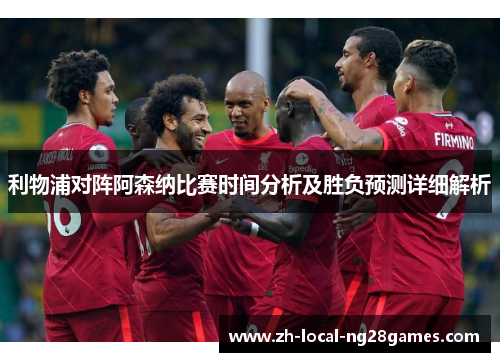 利物浦对阵阿森纳比赛时间分析及胜负预测详细解析