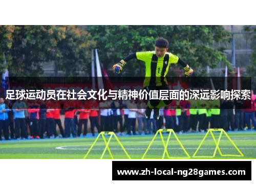 足球运动员在社会文化与精神价值层面的深远影响探索