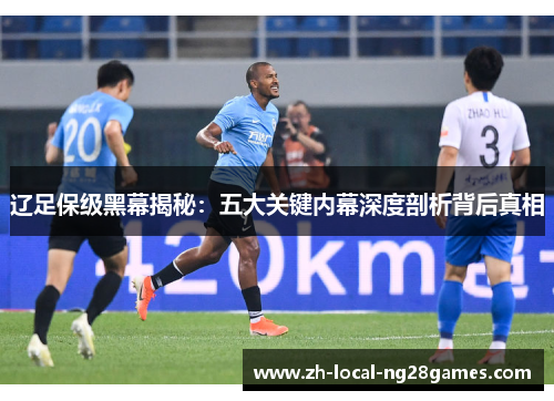 辽足保级黑幕揭秘：五大关键内幕深度剖析背后真相