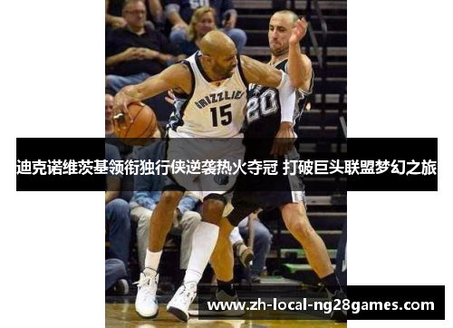 迪克诺维茨基领衔独行侠逆袭热火夺冠 打破巨头联盟梦幻之旅 迪克诺维茨基领衔独行侠逆袭热火夺冠 打破巨头联盟梦幻之旅