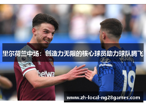 里尔荷兰中场：创造力无限的核心球员助力球队腾飞