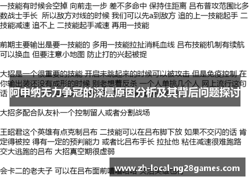 阿申纳无力争冠的深层原因分析及其背后问题探讨 阿申纳无力争冠的深层原因分析及其背后问题探讨