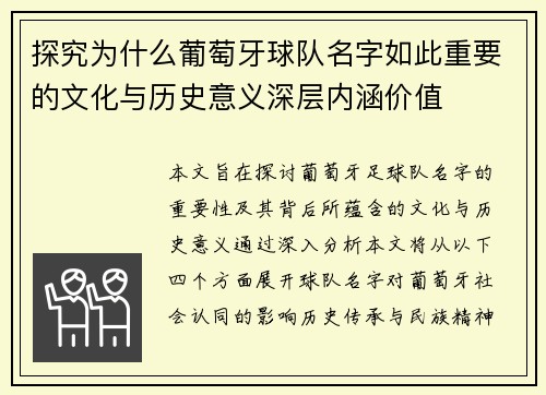 探究为什么葡萄牙球队名字如此重要的文化与历史意义深层内涵价值