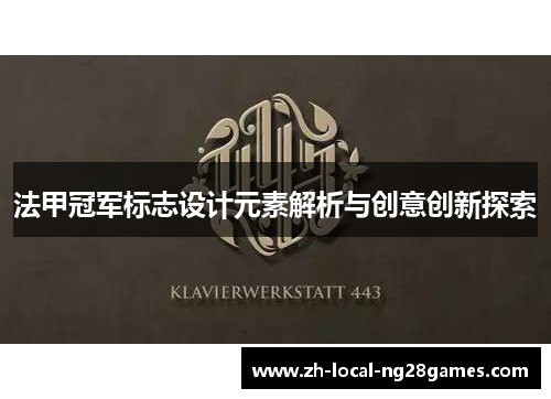 法甲冠军标志设计元素解析与创意创新探索 法甲冠军标志设计元素解析与创意创新探索