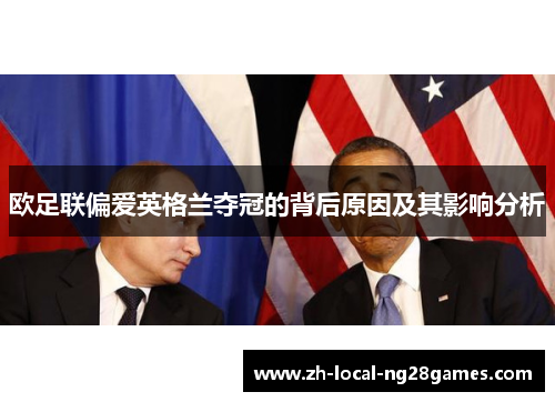 欧足联偏爱英格兰夺冠的背后原因及其影响分析