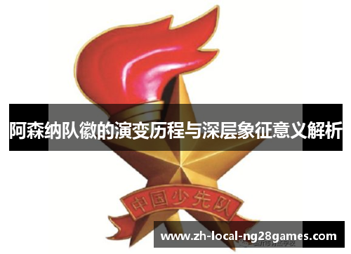 阿森纳队徽的演变历程与深层象征意义解析