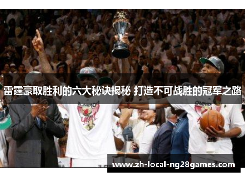 雷霆豪取胜利的六大秘诀揭秘 打造不可战胜的冠军之路
