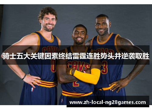 骑士五大关键因素终结雷霆连胜势头并逆袭取胜