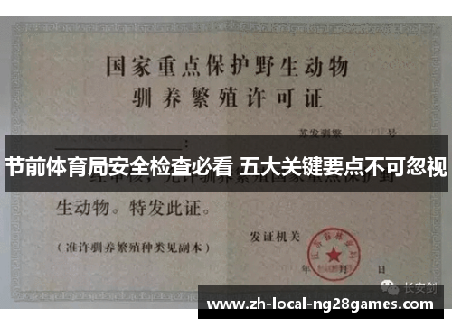 节前体育局安全检查必看 五大关键要点不可忽视