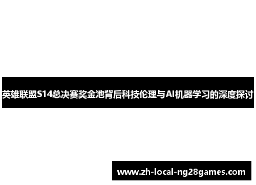 英雄联盟S14总决赛奖金池背后科技伦理与AI机器学习的深度探讨