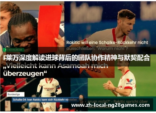 莱万深度解读进球背后的团队协作精神与默契配合