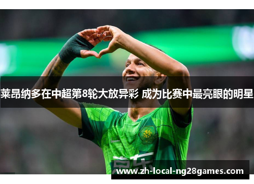 莱昂纳多在中超第8轮大放异彩 成为比赛中最亮眼的明星