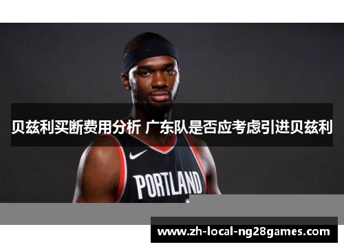 贝兹利买断费用分析 广东队是否应考虑引进贝兹利