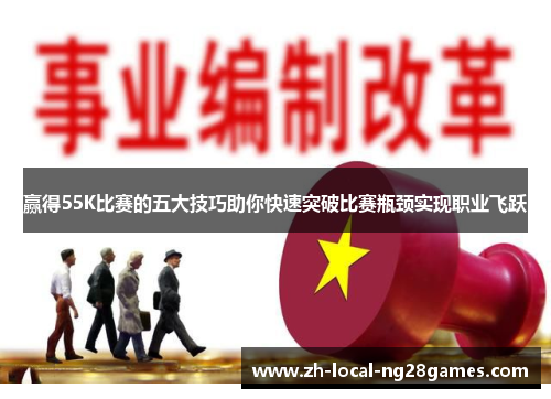 赢得55K比赛的五大技巧助你快速突破比赛瓶颈实现职业飞跃