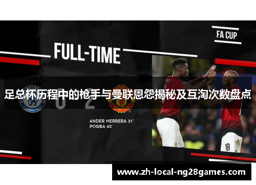 足总杯历程中的枪手与曼联恩怨揭秘及互淘次数盘点