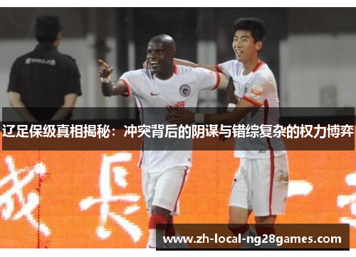 辽足保级真相揭秘：冲突背后的阴谋与错综复杂的权力博弈