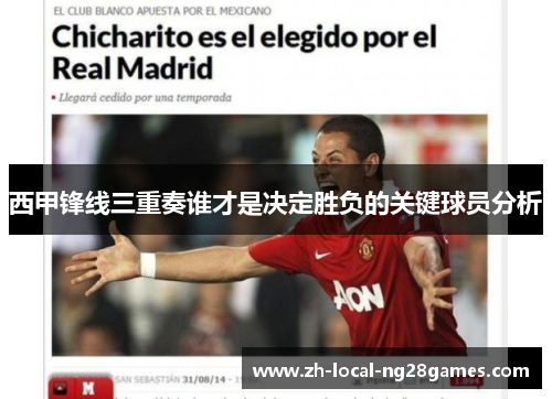 西甲锋线三重奏谁才是决定胜负的关键球员分析