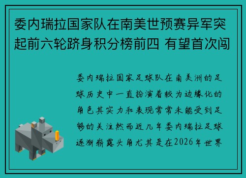 委内瑞拉国家队在南美世预赛异军突起前六轮跻身积分榜前四 有望首次闯入世界杯