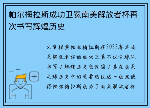 帕尔梅拉斯成功卫冕南美解放者杯再次书写辉煌历史
