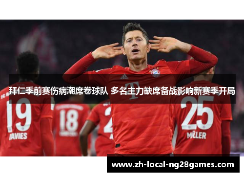 拜仁季前赛伤病潮席卷球队 多名主力缺席备战影响新赛季开局 拜仁季前赛伤病潮席卷球队 多名主力缺席备战影响新赛季开局