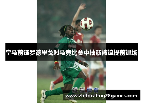 皇马前锋罗德里戈对马竞比赛中抽筋被迫提前退场 皇马前锋罗德里戈对马竞比赛中抽筋被迫提前退场