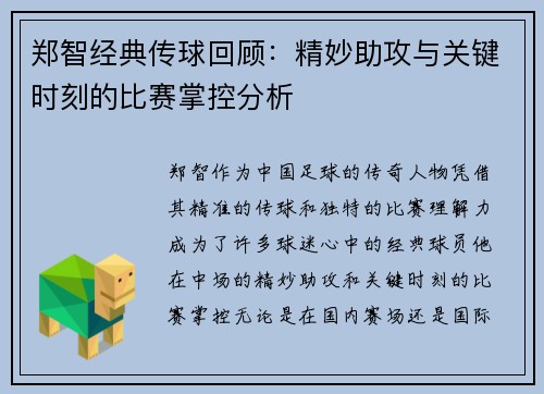 郑智经典传球回顾:精妙助攻与关键时刻的比赛掌控分析 郑智经典传球回顾:精妙助攻与关键时刻的比赛掌控分析