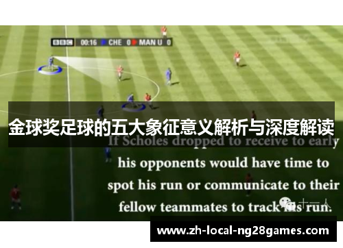金球奖足球的五大象征意义解析与深度解读 金球奖足球的五大象征意义解析与深度解读
