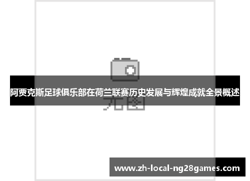 阿贾克斯足球俱乐部在荷兰联赛历史发展与辉煌成就全景概述 阿贾克斯足球俱乐部在荷兰联赛历史发展与辉煌成就全景概述