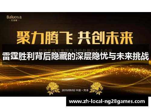 雷霆胜利背后隐藏的深层隐忧与未来挑战 雷霆胜利背后隐藏的深层隐忧与未来挑战