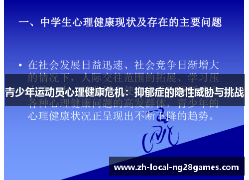 青少年运动员心理健康危机:抑郁症的隐性威胁与挑战 青少年运动员心理健康危机:抑郁症的隐性威胁与挑战