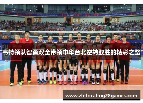 韦特领队智勇双全带领中华台北逆转取胜的精彩之路 韦特领队智勇双全带领中华台北逆转取胜的精彩之路