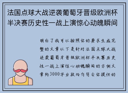 法国点球大战逆袭葡萄牙晋级欧洲杯半决赛历史性一战上演惊心动魄瞬间