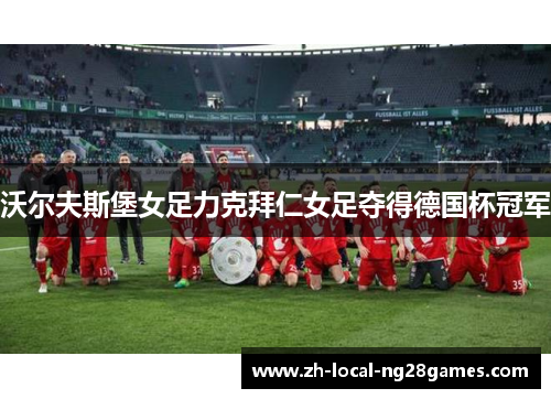 沃尔夫斯堡女足力克拜仁女足夺得德国杯冠军 沃尔夫斯堡女足力克拜仁女足夺得德国杯冠军