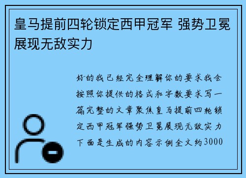 皇马提前四轮锁定西甲冠军 强势卫冕展现无敌实力