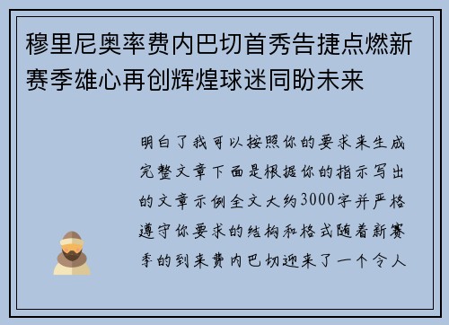 穆里尼奥率费内巴切首秀告捷点燃新赛季雄心再创辉煌球迷同盼未来