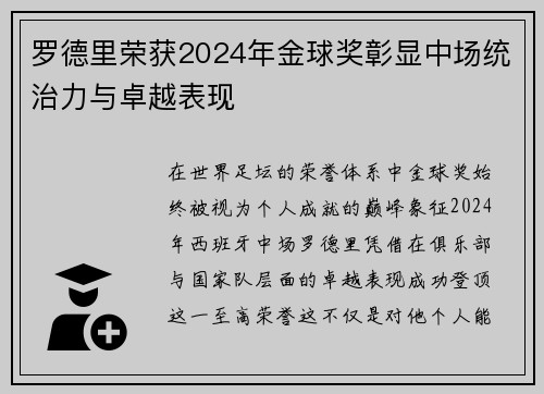 罗德里荣获2024年金球奖彰显中场统治力与卓越表现