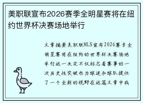 美职联宣布2026赛季全明星赛将在纽约世界杯决赛场地举行