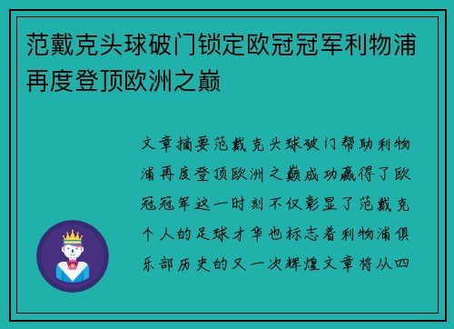 范戴克头球破门锁定欧冠冠军利物浦再度登顶欧洲之巅