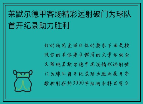莱默尔德甲客场精彩远射破门为球队首开纪录助力胜利