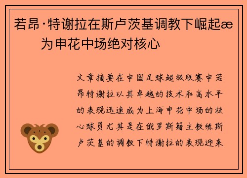 若昂·特谢拉在斯卢茨基调教下崛起成为申花中场绝对核心