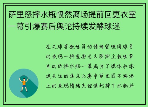 萨里怒摔水瓶愤然离场提前回更衣室一幕引爆赛后舆论持续发酵球迷
