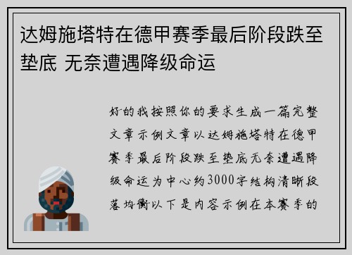 达姆施塔特在德甲赛季最后阶段跌至垫底 无奈遭遇降级命运
