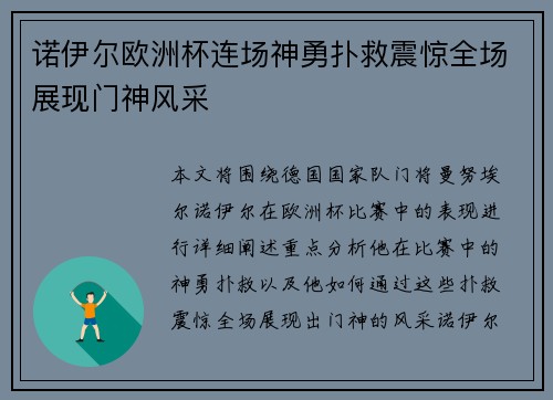 诺伊尔欧洲杯连场神勇扑救震惊全场展现门神风采